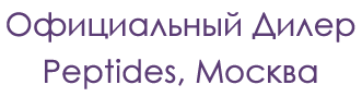 Официальный Дилер
Peptides, Москва